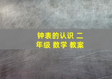 钟表的认识 二年级 数学 教案